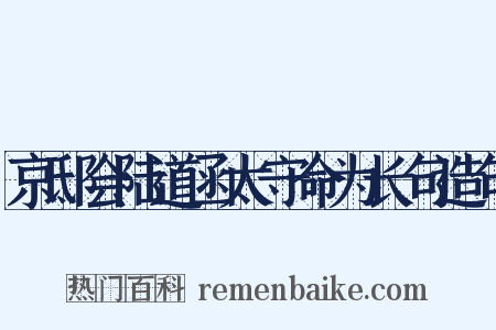 京邸会陆道函太守命为长句造句是什么意思的图片
